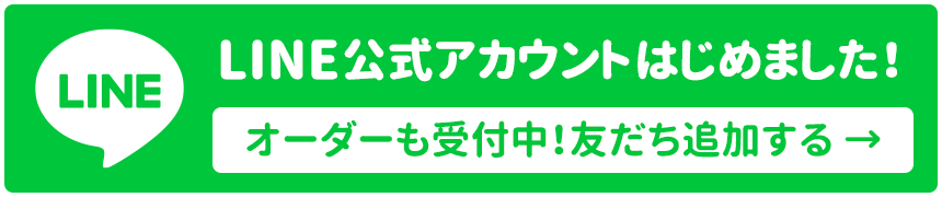 LINE公式アカウントはじめました！